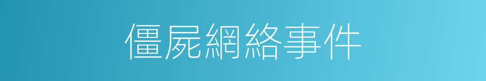 僵屍網絡事件的同義詞