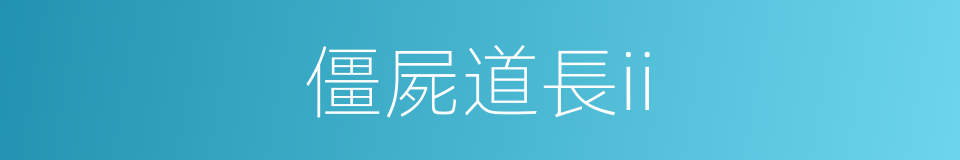 僵屍道長ii的同義詞