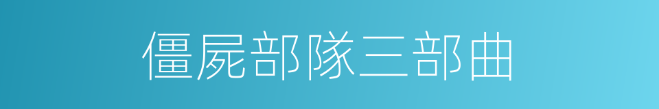 僵屍部隊三部曲的同義詞