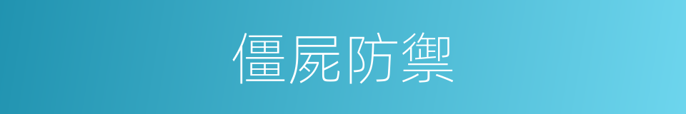 僵屍防禦的同義詞