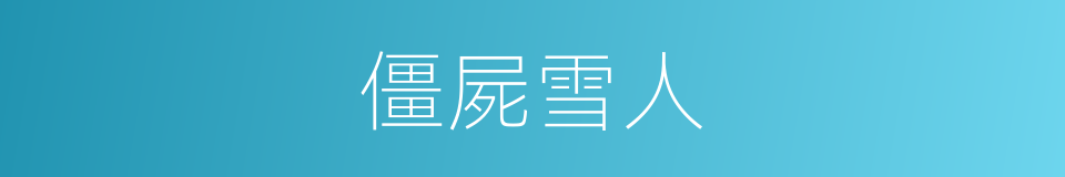 僵屍雪人的同義詞