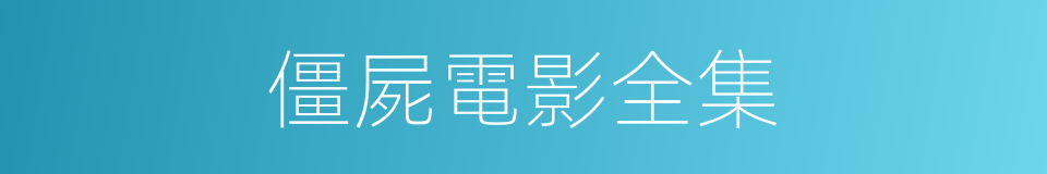 僵屍電影全集的同義詞