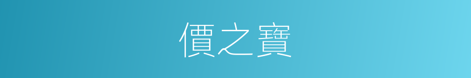 價之寶的同義詞