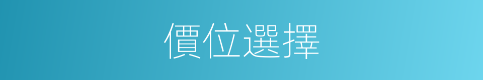價位選擇的同義詞