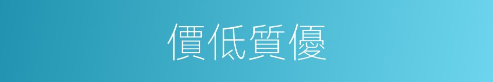 價低質優的同義詞