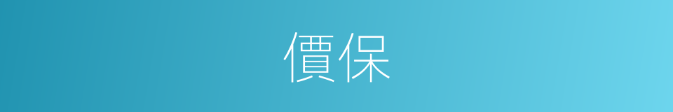 價保的同義詞