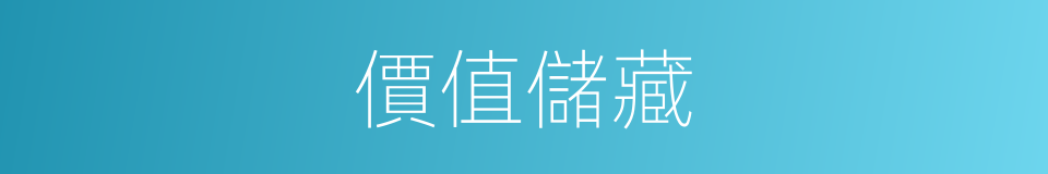 價值儲藏的同義詞