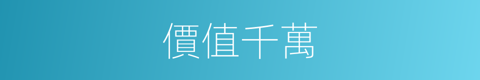 價值千萬的同義詞