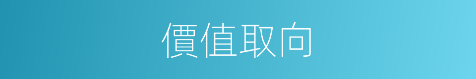 價值取向的意思