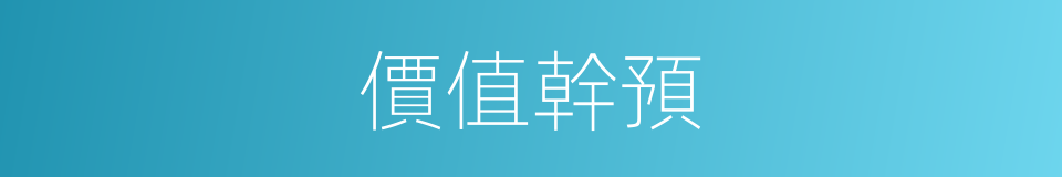 價值幹預的同義詞