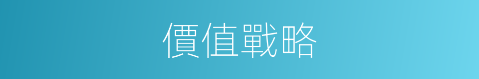 價值戰略的同義詞