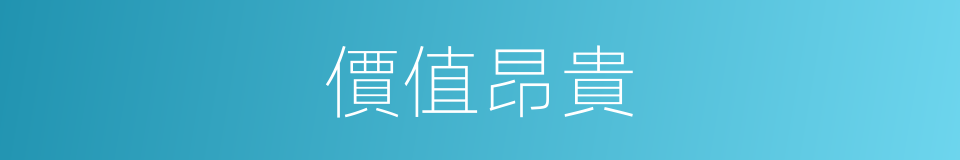 價值昂貴的同義詞