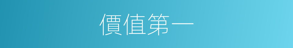 價值第一的同義詞