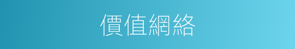 價值網絡的同義詞