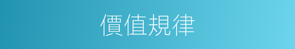 價值規律的意思