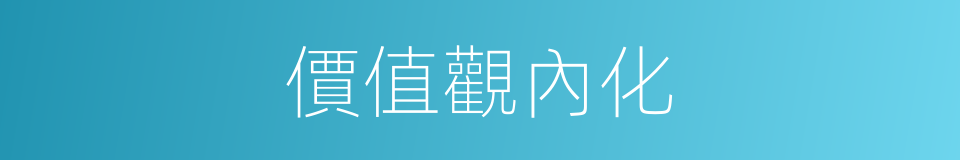 價值觀內化的同義詞