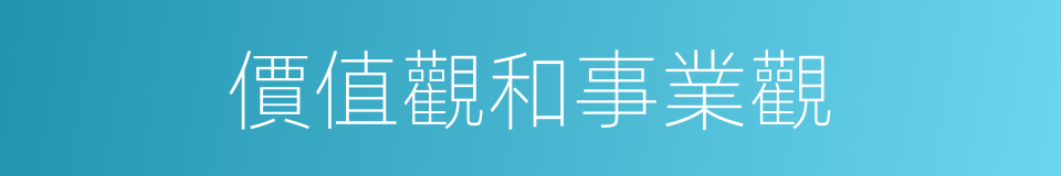 價值觀和事業觀的同義詞