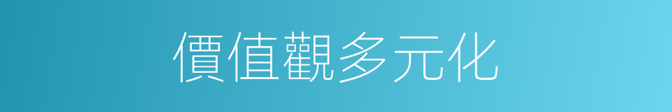 價值觀多元化的同義詞