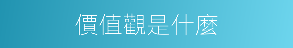 價值觀是什麼的意思