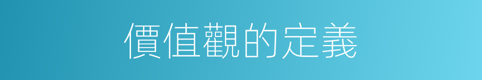 價值觀的定義的同義詞