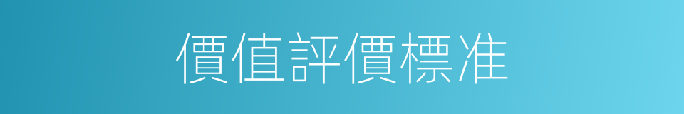 價值評價標准的同義詞