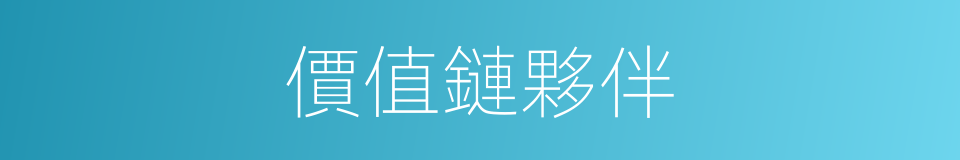 價值鏈夥伴的同義詞