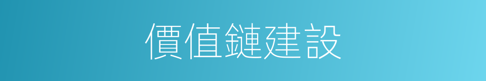 價值鏈建設的同義詞