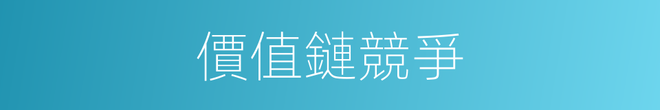 價值鏈競爭的同義詞