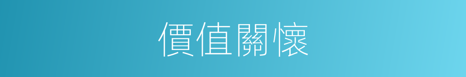 價值關懷的同義詞