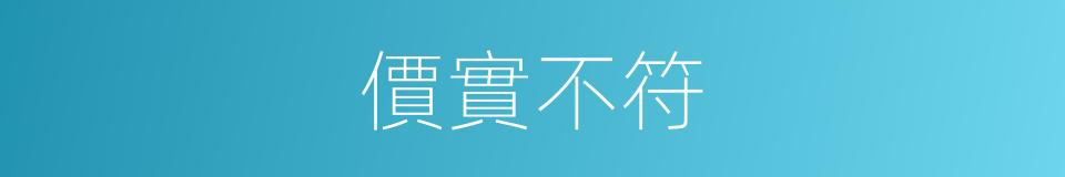 價實不符的同義詞