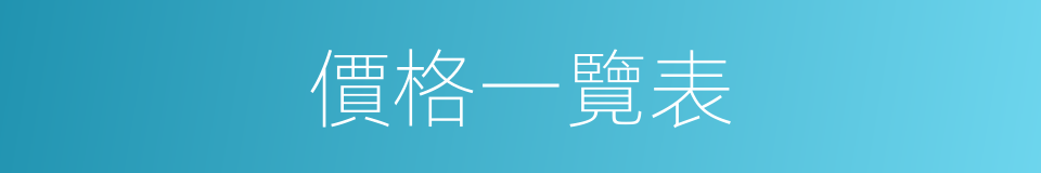 價格一覽表的同義詞