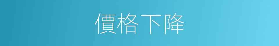 價格下降的同義詞