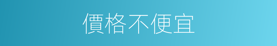 價格不便宜的同義詞