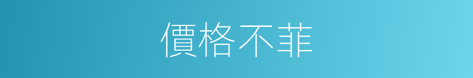 價格不菲的意思