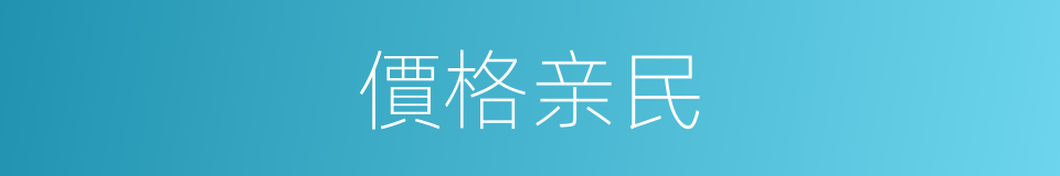 價格亲民的同義詞