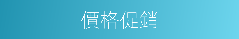 價格促銷的意思