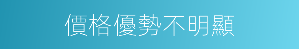 價格優勢不明顯的同義詞