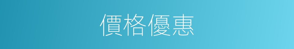 價格優惠的同義詞