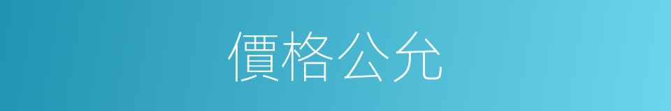 價格公允的同義詞