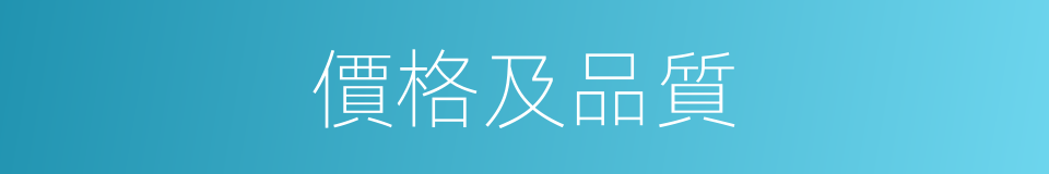 價格及品質的同義詞