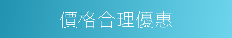 價格合理優惠的同義詞