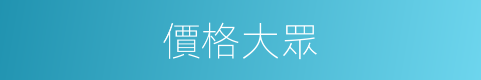 價格大眾的同義詞