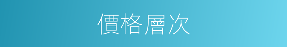 價格層次的同義詞