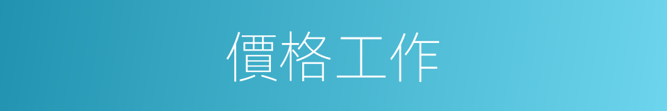 價格工作的同義詞