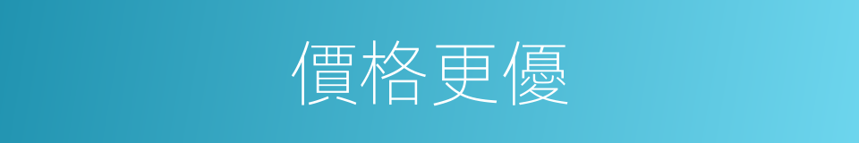 價格更優的同義詞