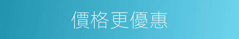 價格更優惠的同義詞