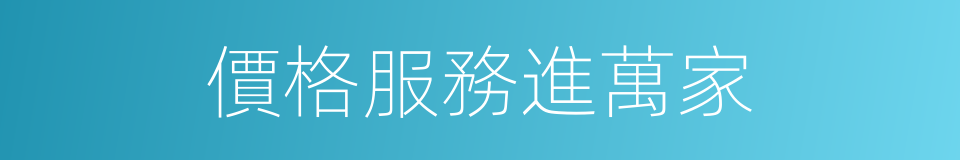 價格服務進萬家的同義詞