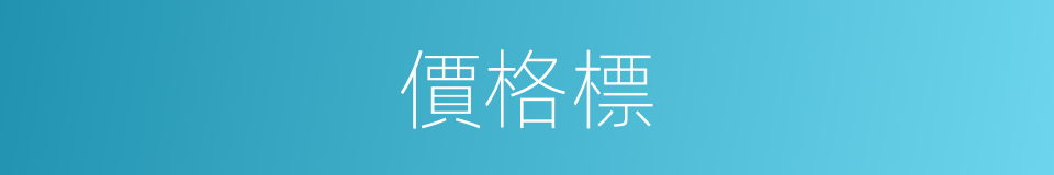 價格標的同義詞