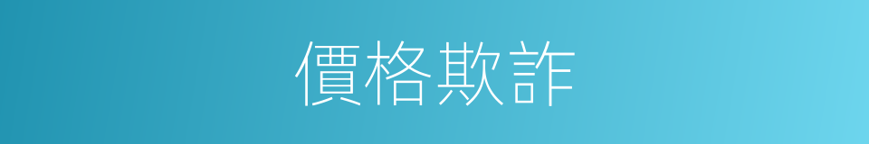 價格欺詐的同義詞