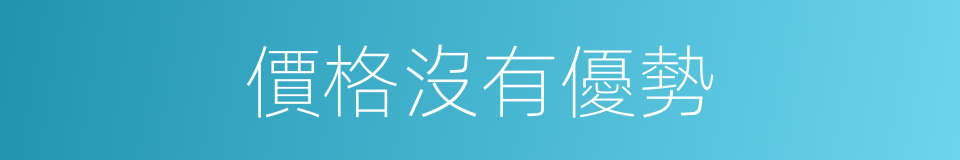 價格沒有優勢的同義詞